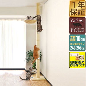 【楽天1位】キャットツリー 突っ張り 直径 10cm 高さ 240 - 255cm 幅 40cm ハンモック付き 猫タワー シニア 運動不足 猫ちゃん 木登り 木登りタワー 木登りキャットポール 組み立て 設置 簡単 爪と