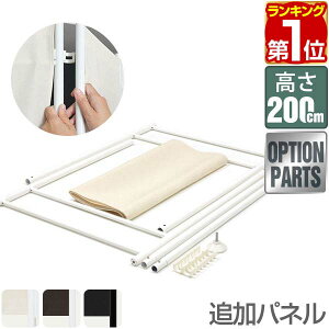 【楽天1位】【パーテーションと同時購入で送料無料!】クロスパーテーション 200cm 用 追加パネル 布タイプ 安定足対応 パーテーション スクリーン ついたて パーティション パーティーショ