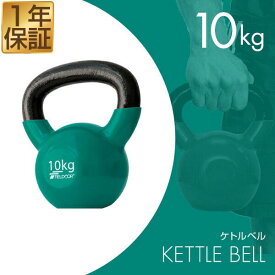 ケトルベル 10kg ダンベル ケトルダンベル トレーニング 器具 ケトルベルトレーニング ウエイトトレーニング 体幹トレーニング インナーマッスル 持久力 筋肉 筋トレ エクササイズ 初級 中級 上級 自宅 ジム 1年保証 ★[送料無料]