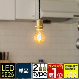 【楽天1位】 ペンダントライト ソケット シェードなし 裸電球 吊り下げ ペンダント ランプ 1灯 LED対応 E26 口金 照明 吊り下げ 引掛シーリング ダクトレール シーリングライト 選べるLED電球 カフェ 食卓 リビング ダイニング シンプル 1年保証 ★[送料無料]