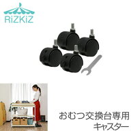 キャスター おむつ交換台専用キャスター 4個セット オムツ交換台 おむつ台 おむつ替え台 おむつ交換 ダイ…