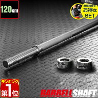 【楽天1位】バーベルシャフト バーベル 長さ120cm ダンベルプレート用 バーベルシャフト バー シャフト径…