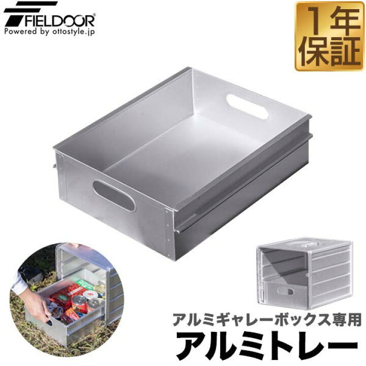 楽天市場】FIELDOOR アルミギャレーボックス専用 アルミトレー単品 