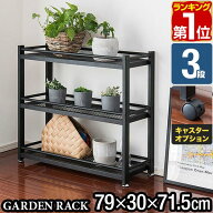 【楽天1位】ガーデンラック 棚 プランター台 3段 幅79×30×高さ75cm スチール アイアン フラワースタン…