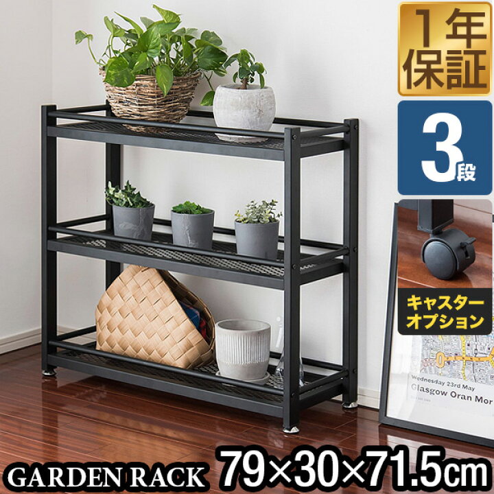 楽天市場 楽天1位 ガーデンラック 棚 プランター台 3段 幅79 30 75cm スチール アイアン 鉄 フラワースタンド プランターラック 鉢植えラック プランタースタンド ガーデンシェルフ ガーデン棚 室内 観葉植物 台 オープンラック 収納ラック 1年保証 送料無料 あす
