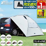 【楽天1位】FIELDOOR タープ テント 230cm×280cm 車用 ワンタッチ カーサイドタープ 日よけ UVカット 高…