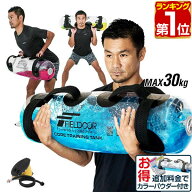 【楽天1位】FIELDOOR コアトレーニング タンク 体幹トレーニング 30L トレーニング ウォーターバッグ ア…