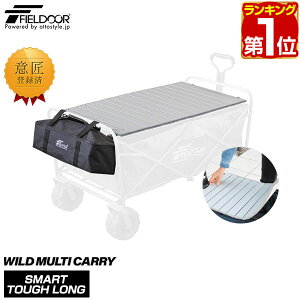 【楽天1位】キャリーワゴンテーブル キャリーカート キャリーワゴン 専用テーブル ワイルドマルチキャリー スマートタフロング 用 アウトドアキャリー 便利 コンパクト アウトドア キャン