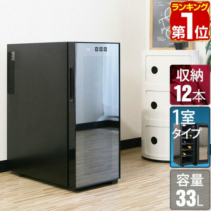 楽天市場】【楽天1位】ワインセラー 家庭用 スリム 小型 12本 ペルチェ 