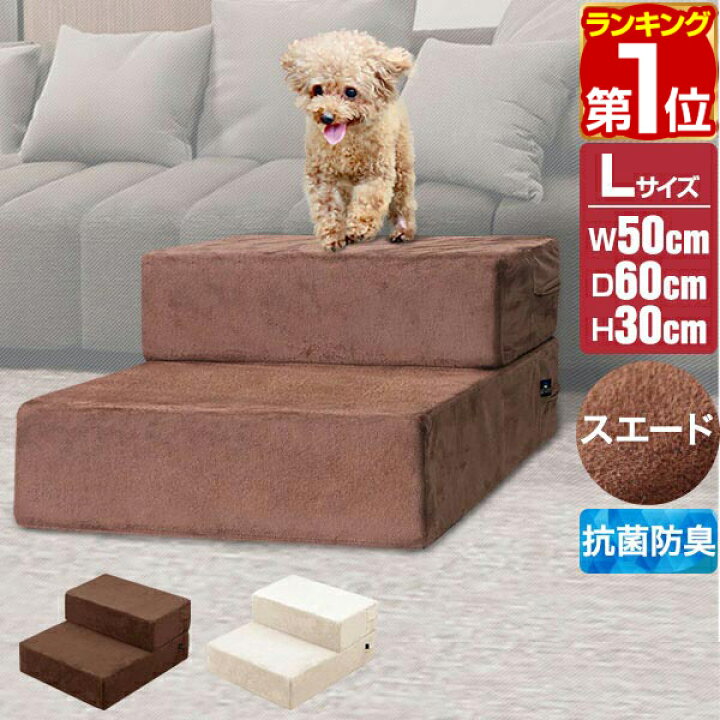 楽天市場 楽天1位 犬 階段 ステップ 2段 ドッグステップ Lサイズ ワイド 幅50cm 抗菌 防臭 スエード素材 ペット用 階段 ペットステップ クッション マット ペット 階段 スロープ 段差 踏み台 犬用階段 小型犬 猫 老猫 老犬 高齢犬 介護用品 1年保証 送料無料