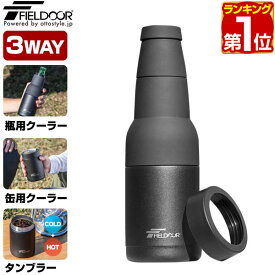 【楽天1位】FIELDOOR ボトルクーラー 1本用 真空構造 3WAY 瓶用クーラー（330ml・350ml）、缶用クーラー（350ml） 保温・保冷対応 タンブラー ステンレス 二重構造 ダブルウォール ホルダー マグ 保冷カップ クーラーカップ 缶ビール 1年保証 ★[送料無料]