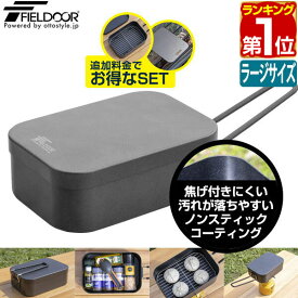 【楽天1位】メスティン アルミクッカー 4.0合炊き 約19.5cm 角型 深型 Lサイズ 軽量 焦げ付きにくい バリ取り・シーズニング不要 ハンドル付 直火式 飯ごう 飯盒 炊飯 クッカー メスキットパン キャンプ飯 調理器具 アウトドア FIELDOOR 1年保証 ★[送料無料]