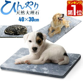 【楽天1位】ペット ひんやり マット 大理石 ペット用 マット 犬 冷却 約40cm×30cm×2cm 1枚 天然大理石 バルディリオ 涼しい 冷感 涼感 ひんやりマット クールマット ベッド 猫 ねこ 犬 いぬ ペット用品 夏 暑さ対策 ひんやりボード 1年保証 ★[送料無料]