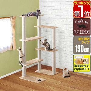 【楽天1位】キャットツリー 据え置き 高さ 190cm 幅 94cm 猫タワー 爪とぎ シニア 運動不足 猫ちゃん PARTHENON190 組み立て 設置 簡単 部屋 ハウス付き スクラッチ 多頭 猫 ねこ ペット ペット用品