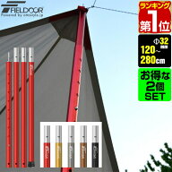 【楽天1位】テントポール アルミ製テントポール 2本セット 直径 32mm 高さ120 - 280cm 8段階 高さ調整 ア…