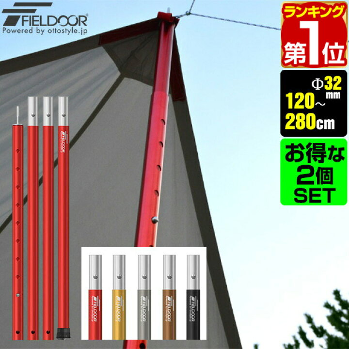 楽天市場 1年保証 テントポール アルミ製テントポール 2本セット 直径 32mm 高さ1 280cm 8段階 高さ調整 アルミ サブポール タープポール キャノピー 用 ポール 分割式 テント ワンタッチテント タープ タープテント ドームテント の 日よけ Fieldoor 送料無料 楽天市場 1年保証 テントポール アルミ製テントポール 2本セット 直径 32mm 高さ1 280cm 8段階 高さ調整 アルミ サブポール タープポール キャノピー 用 ポール 分割式 テント ワンタッチテント タープ タープテント ドームテント の 日よけ Fieldoor 送料無料