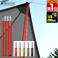 【楽天1位】テントポール アルミ製テントポール 直径 32mm 高さ120 - 280cm 8段階 高さ調整 アルミ サブ…