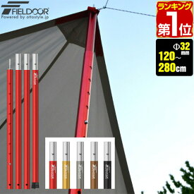 【楽天1位】テントポール アルミ製テントポール 直径 32mm 高さ120 - 280cm 8段階 高さ調整 アルミ サブポール タープポール キャノピー 用 ポール 分割式 テント ワンタッチテント タープ タープテント ドームテント の 日よけ FIELDOOR 1年保証 ★[送料無料]