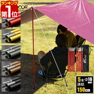 【楽天1位】テントポール アルミ製テントポール 2本セット 5本連結 150cm 直径 16mm 分割式 アルミ サブ…