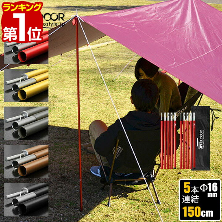 楽天市場 1年保証 テントポール アルミ製テントポール 2本セット 5本連結 150cm 直径 16mm 分割式 アルミ サブポール タープポール キャノピー 用 ポール テント ワンタッチテント タープ タープテント ドームテント 日よけ Fieldoor 送料無料 あす楽 マックス