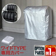 【楽天1位】タイヤラックカバー タイヤスタンド ワイドタイプ用 収納カバー カバー単品 スペア 替え 交換…