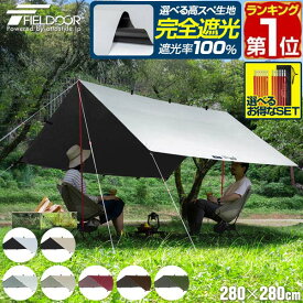 【楽天1位】FIELDOOR タープ テント 280×280cm タープテント ヘキサタープ スクエアタープ 2～4人用 正方形 四角 日よけ UVカット 高耐水加工 簡易テント コンパクト 収納 収納バッグ付き テントポール 2人 3人 4人 アウトドア BBQ 1年保証 ★[送料無料]