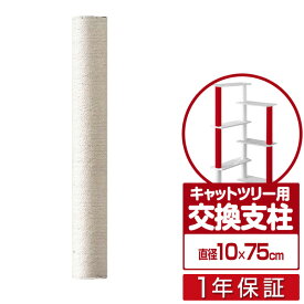 キャットツリー用 交換支柱 直径10cm/長さ75cm 紐巻きペット用品 キャットツリー用部品 交換部品/スペア部品/スペアパーツ/オプション/汎用/DIY/カスタマイズパーツ ※パーツのみ、本体セット別売 1年保証 ★[送料無料]