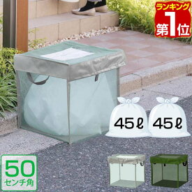 【楽天1位】ゴミステーション 45Lゴミ袋 x 2袋分 幅50cm ゴミ収集箱 ゴミ収集ボックス カラス対策 野良猫対策 ゴミ箱 家庭用 ゴミネット 50cm ゴミ ボックス ゴミストッカー ネット 折りたたみ 戸別収集 屋外 カラスよけ ネコ 猫 1年保証 ★[送料無料]