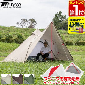 【楽天1位】FIELDOOR フォークテント280プラス 280cm 二又ポール 広々前室 UVカット 耐水圧 1,500mm以上 ドームテント フルクローズテント ティピー ソロキャンプ ツーリング シェルター インナーテント付き アウトドア キャンプ 1年保証 ★[送料無料]