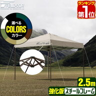 【楽天1位】遮光/遮熱モデル追加！FIELDOOR ワンタッチタープテント 2.5m×2.5m スチール 屋根柱 強化フ…