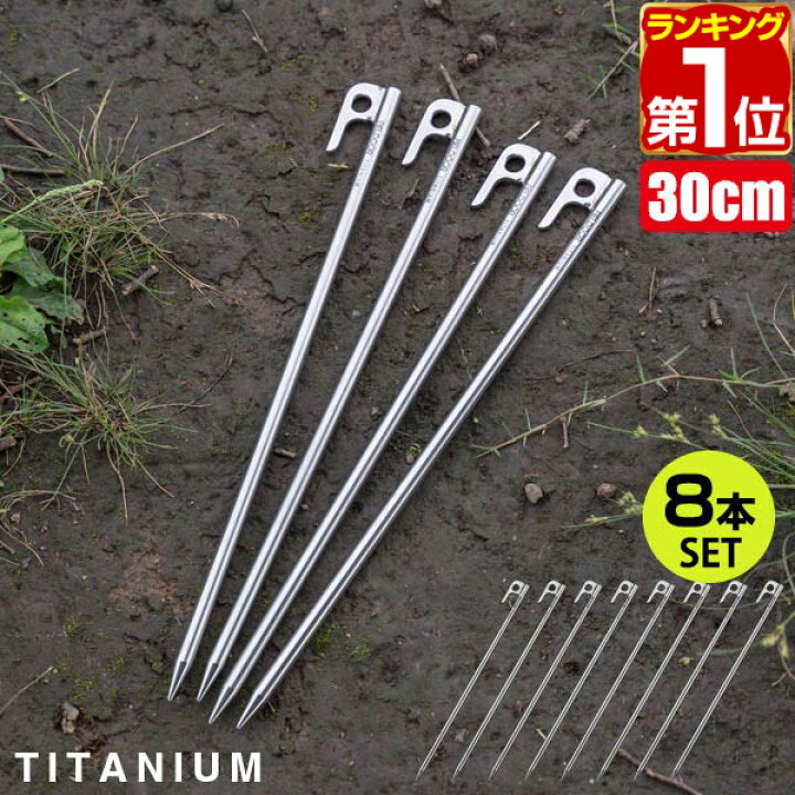 楽天1位】FIELDOOR チタンペグ 24cm 8本セット 頑丈・軽量 チタン製 ペグセット 曲がらない 錆びに強い チタン合金 テント設営 タープ設営  ペグ ステーク アンカー テント ワンタッチテント タープテント 登山 テント設営用品 1年保証 ☆<br>[送料無料][メール便] 【楽天1 ... FIELDOOR チタンペグ テント用 タープ用 20cm/24cm/30cm 8本セット/16本セット 軽くて強いチタン製ペグ 耐