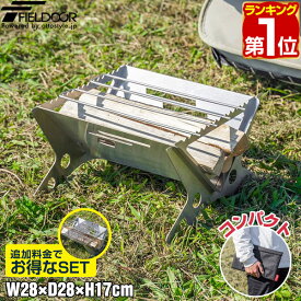 【楽天1位】FIELDOOR ステンレスソログリル 焚火台 焚き火スタンド 幅28cm 五徳 直火 調理台 組立簡単 折りたたみ テーブル キャンプ 折り畳み 調理 バーベキューテーブル 焚火スタンド グリルスタンド BBQ 1人 ソロキャンプ ツーリング 1年保証 ★[送料無料]