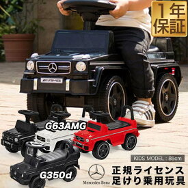 【楽天1位】乗用玩具 足けり メルセデスベンツ 正規ライセンス G-Class Gクラス AMG G63 G350d ゲレンデヴァーゲン SUV 車 自動車 乗り物 外 屋外 外遊び 足こぎ 背もたれ 転倒防止 バランス感覚 外車 子供 男の子 女の子 1歳半 2歳 3歳 1年保証 ★[送料無料]