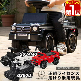 【楽天1位】乗用玩具 足けり メルセデスベンツ 正規ライセンス G-Class Gクラス AMG G63 G350d ゲレンデヴァーゲン SUV 車 自動車 乗り物 外 屋外 外遊び 足こぎ 背もたれ 転倒防止 バランス感覚 外車 子供 男の子 女の子 1歳半 2歳 3歳 1年保証 ★[送料無料]