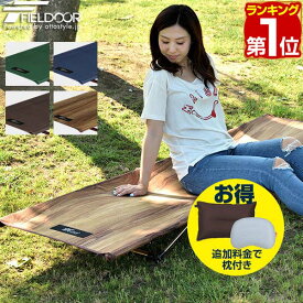 【楽天1位】アウトドアコット 190 x 60cm 軽量 アルミ コット コンパクト ベッド 折りたたみ ローコット ベンチ チェア イス 枕 ピロー アウトドア キャンプ 簡易ベッド キャンプ用 寝具 アウトドア用寝具 アルミコンパクトコット FIELDOOR 1年保証 ★[送料無料]