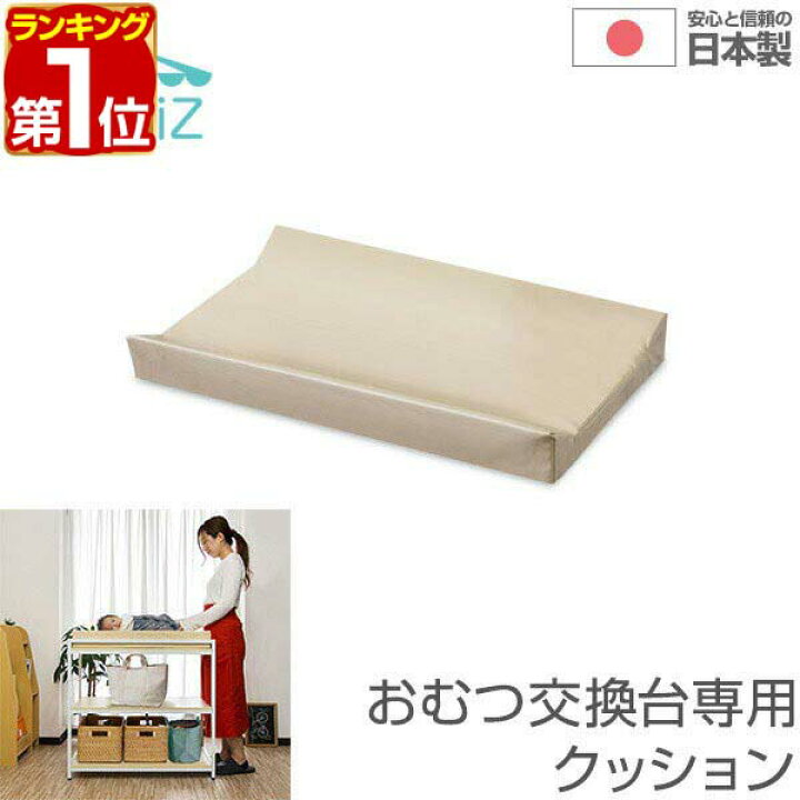 楽天市場】【楽天1位】クッション おむつ交換台専用クッション マット オムツ交換台(クッション付)