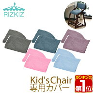 【楽天1位】キッズチェア専用カバー キッズチェア 椅子 イス 学習チェア 学習イス リビング ダイニング …