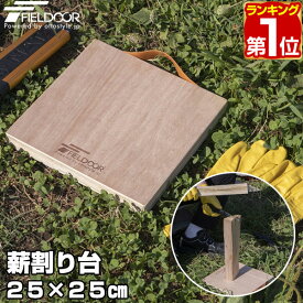 【楽天1位】FIELDOOR 薪割り台 25×25cm 厚さ25mm バトニング 台 下敷き ベース まきわり台 コンパクト 天然木 薪割り 焚火 焚き火 薪 まき 薪ストーブ ストーブ 暖炉 便利 安全 焚火ツール アウトドアアクセサリー 木製 プライウッド 1年保証 ★[送料無料]