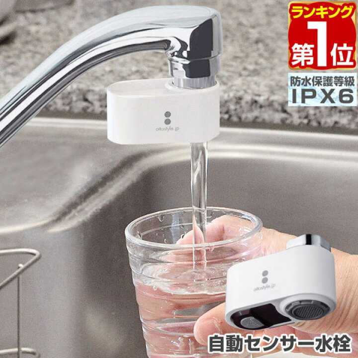 楽天市場】【楽天1位】水栓 タッチレス 自動センサー水栓 蛇口取付型 