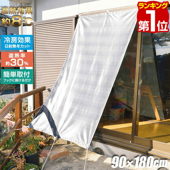 楽天市場 日よけ 窓 ベランダ 日よけ シェード 90ｘ180cm タープ すだれ 目隠し 屋外 遮光 遮熱 メッシュ シート 日よけスクリーン シェード サンシェード 暖簾 省エネ たてす シート 日除け おしゃれ 屋外 西日対策 1年保証 送料無料 あす楽 マックスシェアー