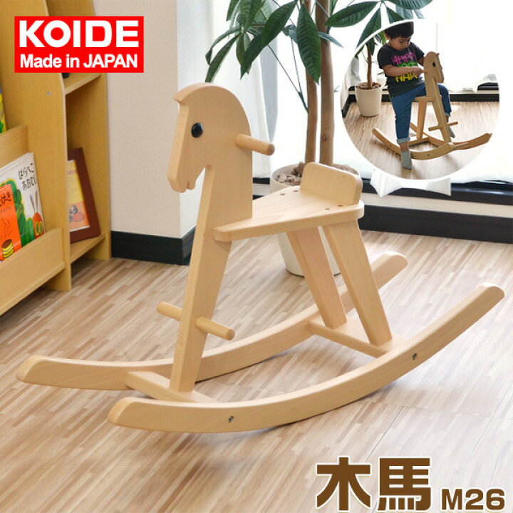 楽天市場】コイデ KOIDE 日本製 おもちゃ 玩具 木馬 M26 乗り物 乗用  