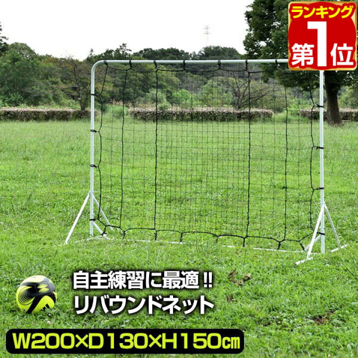 楽天市場 楽天1位 サッカー フットサル リバウンドネット 2m 0cm 130cm 150cm 組み立て式 クッション 壁当て 壁蹴り 壁打ち リバウンダー 練習用ネット パス練習 トラップ練習 自主練 自主トレ ミニサッカー トレーニング用 ネット Fieldoor 1年保証 送料無料