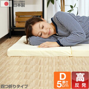 日本製 マットレス ダブル 四つ折り 高反発 ダブル 5cm 高反発マットレス 折りたたみ 高密度24D 150N マット 敷布団 敷き布団 ベッド 低反発マットレス と使い替えても マットレス 厚さ5cm D 高反
