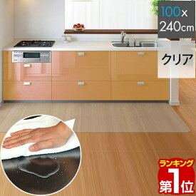 【楽天1位】キッチンマット PVCキッチンマット 240cm 100×240 1.5mm厚 大判 ソフト クリアキッチンマット クリアマット 透明マット 100×240cm 100cm 240 撥水 フロアマット カット 床暖房 台所 キッチン用品 1年保証 ★[送料無料]