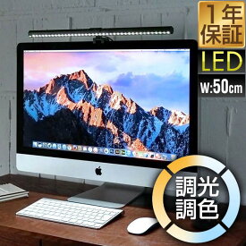 LEDモニターライト 幅50cm 調光9段階/最大290lm 調色3色/昼光色・昼白色・電球色 目に優しい モニター掛け式ライト 簡単固定 USB給電 type-C バーライト ディスプレイライト デスクライト PC 在宅ワーク・パソコン作業に 1年保証 ★[送料無料]
