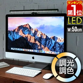 【楽天1位】LEDモニターライト 幅50cm 調光9段階/最大290lm 調色3色/昼光色・昼白色・電球色 目に優しい モニター掛け式ライト 簡単固定 USB給電 type-C バーライト ディスプレイライト デスクライト PC 在宅ワーク・パソコン作業に 1年保証 ★[送料無料]