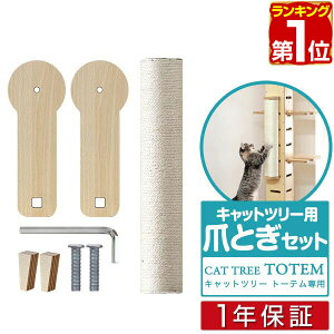 【楽天1位】キャットツリーTOTEM用 オプション 専用 爪とぎポールセット 爪研ぎペット用品 キャットツリー用部品 交換部品/スペア部品/スペアパーツ/オプション/DIY/カスタマイズパーツ ※パ