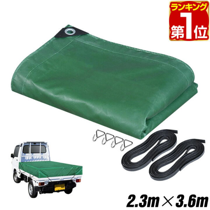 楽天市場】【楽天1位】トラックシート 荷台カバー 2.3m×3.6m 