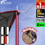 【楽天1位】FIELDOOR テントポール アルミ製テントポール 2本セット 直径32mm 高さ80〜250cm スライド伸…