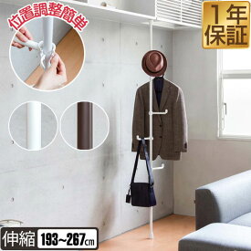突っ張り つっぱりポールハンガー 高さ193〜267cm スリム ハンガー ハンガーラック 突っ張り棒 コートハンガー コート掛け ラック パイプハンガー ポールハンガー 玄関 カバン 洋服掛け キッズ 省スペース 賃貸向け 天井突っ張り式 北欧 おしゃれ 1年保証 ★[送料無料]